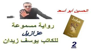 رواية عزازيل الرق 2 للكاتب يوسف زيدان مسموعة الحسين ادلال