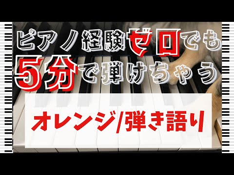 【ピアノ超初心者向けレッスン】「オレンジ/弾き語り/SMAP」たったの５分で弾けるようになる超簡単練習方法！【独学・基礎練習】
