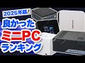 良かったミニPCランキング2025!レビュー品で特によかった製品を紹介します!【ゆっくり解説】【ミニPC・ノートPC】【ベストバイ】
