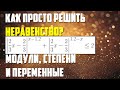 Как решить неравенство просто? | Модули, степени и переменные | ЕГЭ 2020