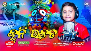 Kuni Bhakata - Sahil Kumar Lenka - New Odia Sad Emotional Jagannath Bhajan Song - CineCritics