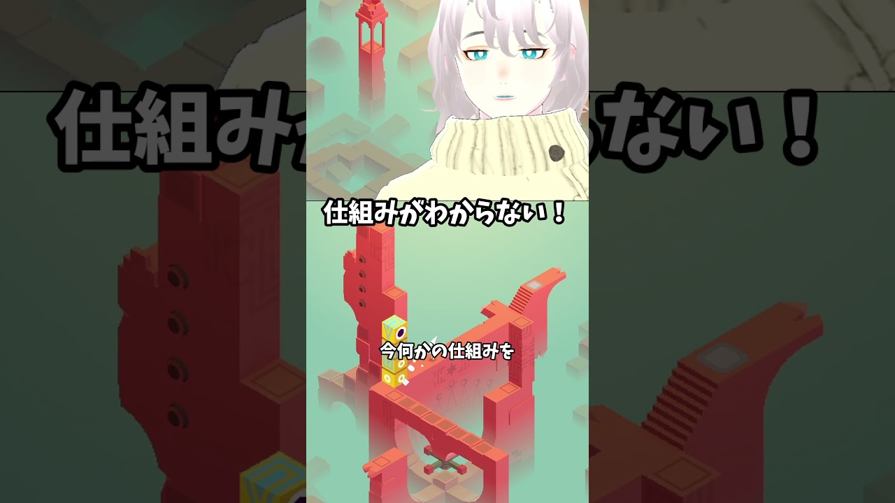 【#monumentvalley 】仕組みがわからない!【八柄/ #shorts 】