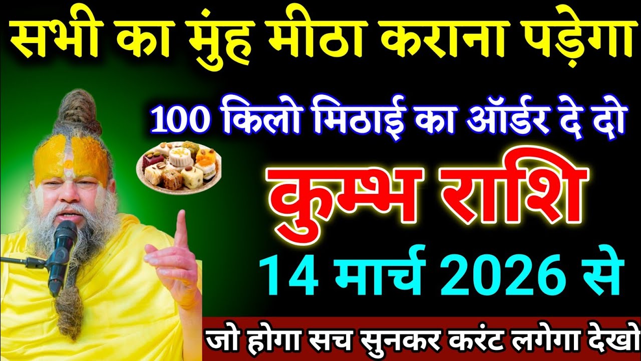 कुम्भ राशि वालों 02 मार्च 2026 से जो घटना होगा सच सुनकर करंट लगेगा देखो। Kumbh Rashi 
