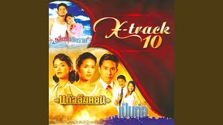 เธอนั่นไง