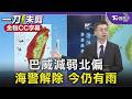 巴威減弱北偏 海警解除! 台灣閃過致災性降雨 今水氣仍多慎防雨勢/全程CC字幕｜TVBS新聞 @TVBSNEWS01