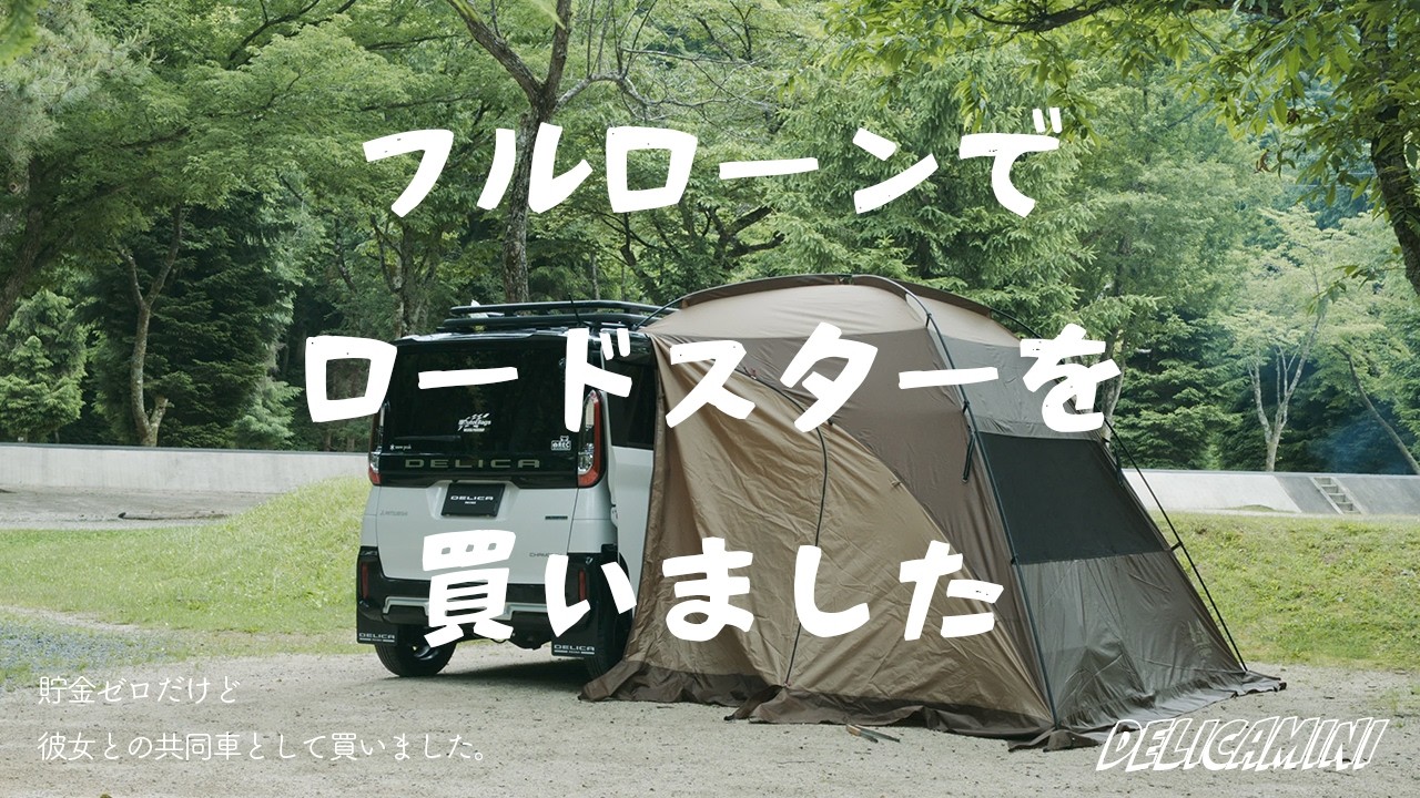 【まもなく納車】貯金ないけど、フルローンでロードスターを買いました【キャンプと雑談】
