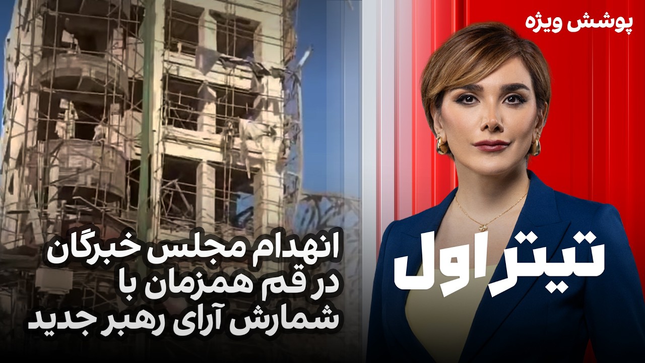 تیتراول با نیوشا صارمی: انهدام مجلس خبرگان در قم همزمان با شمارش آرای رهبر جدید