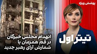 تیتراول با نیوشا صارمی: انهدام مجلس خبرگان در قم همزمان با شمارش آرای رهبر جدید