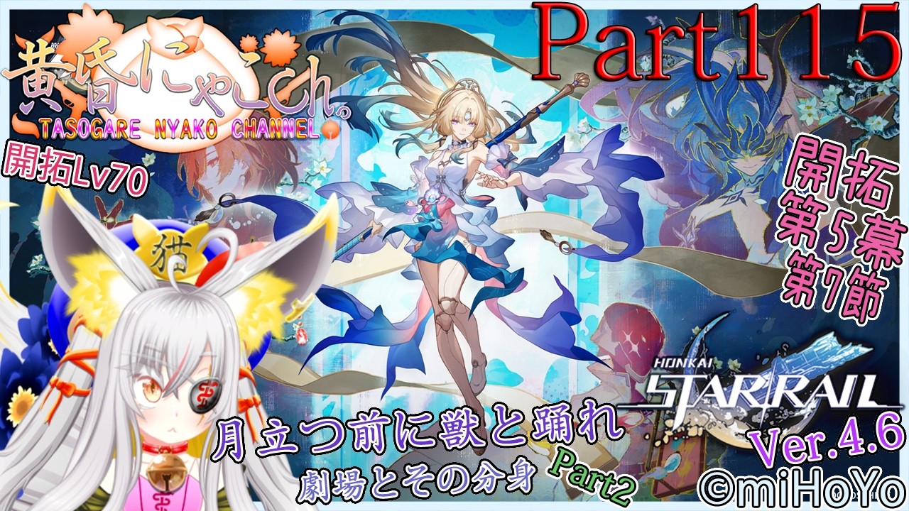 #2594【崩壊:スターレイル】銀河の果てを突破したい妖狐(Part115)【バ美狐Vtuber】