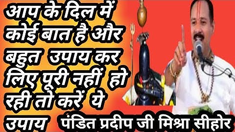 आपकी  कोई कामना मन में  हो जो पूरी न हो रही  हो करें  ये उपाय। पंडित #प्रदीप जी मिश्रा #सीहोर वाले
