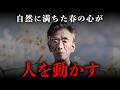 【岡潔】やる気が心を枯らす。自然に動ける人に共通する「春の心」