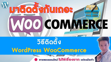 WordPress Ep03.วิธีติดตั้ง Wordpress WooCommerce ด้วยตัวเองง่ายนิดเดียว