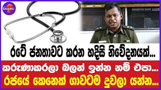 රටේ ජනතාවට කරන හදිසි නිවේදනයක්...කරුණාකරලා බලන් ඉන්න නම් එපා...