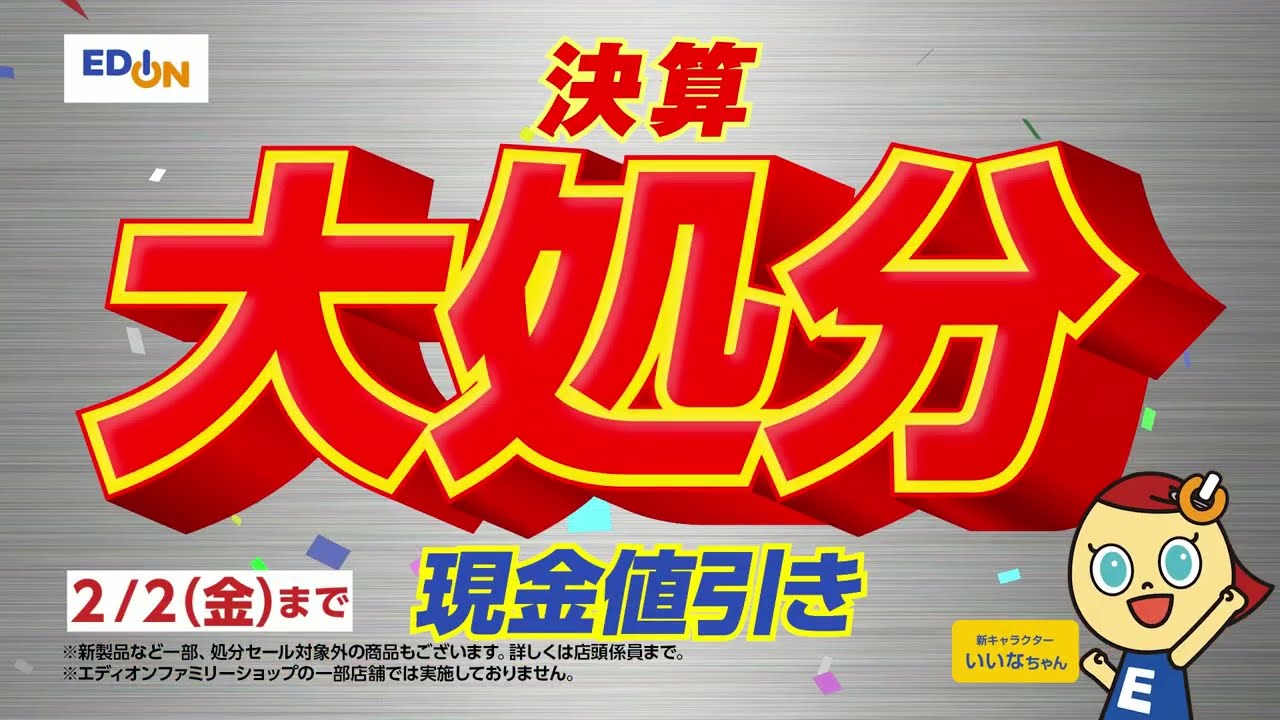 決算大処分セール 2024年2/2(金)まで - YouTube