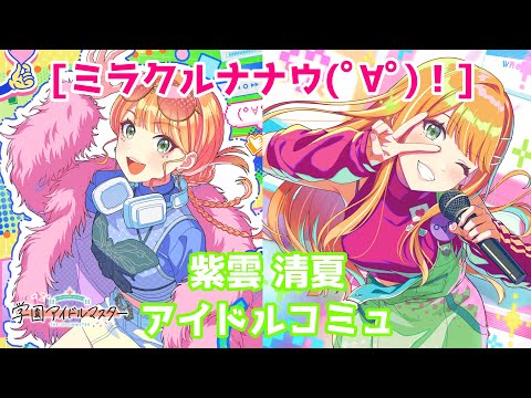 学マス】 [ミラクルナナウ(ﾟ∀ﾟ)！] 紫雲清夏【アイドルコミュ】 - YouTube