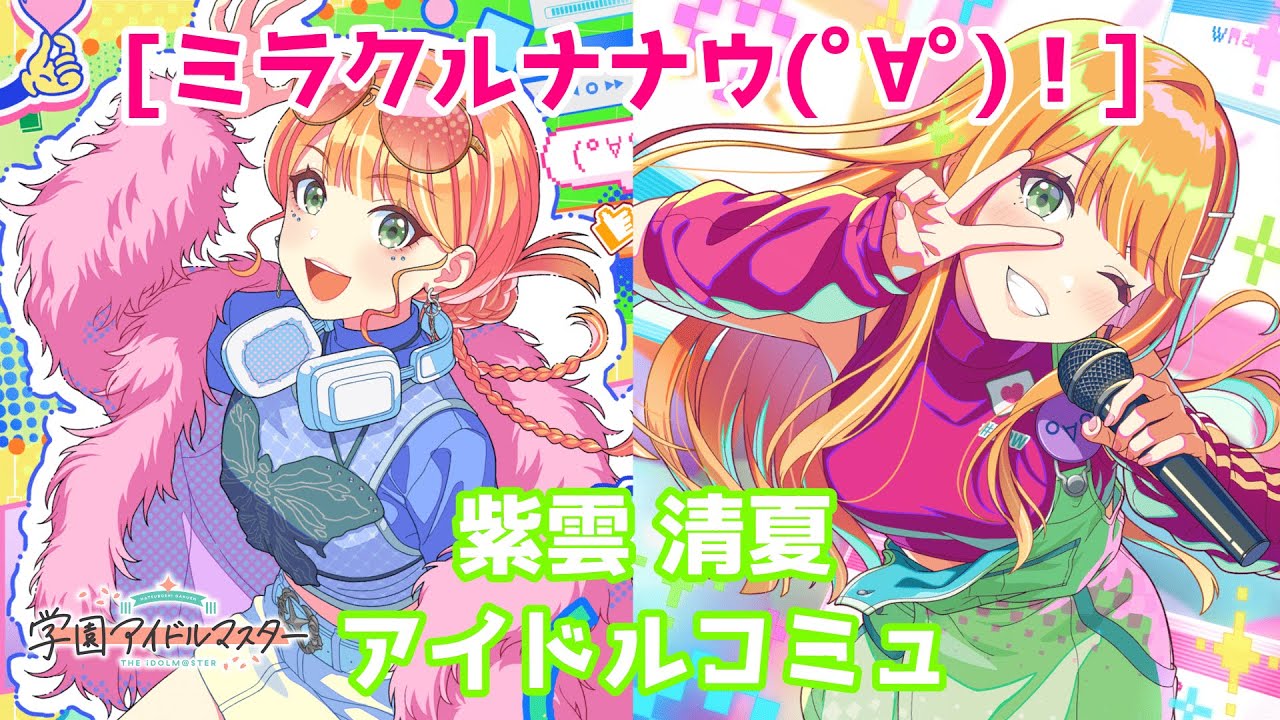 学マス】 [ミラクルナナウ(ﾟ∀ﾟ)！] 紫雲清夏【アイドルコミュ】 - YouTube