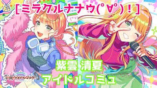 学マス】 [ミラクルナナウ(ﾟ∀ﾟ)！] 紫雲清夏【アイドルコミュ】 - YouTube