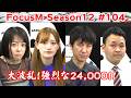 【麻雀】FocusM Season12 #104