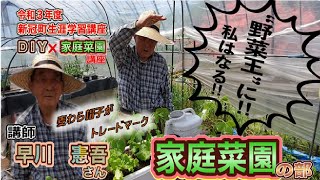 おうち時間で家庭菜園にチャレンジ！令和３年度　生涯学習講座『ＤＩＹ×家庭菜園講座』家庭菜園の部