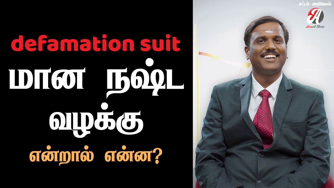 மான நஷ்ட வழக்கு - Defamation Suit | Episode 19 |  Sattam Arivom - சட்டம் அறிவோம் - Law in Tamil