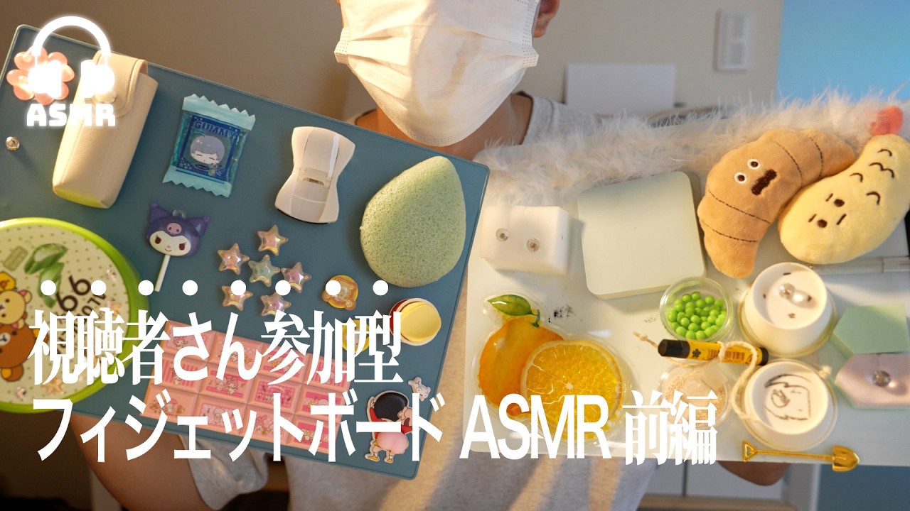 【ASMR】大人気✨視聴者さんが作ったフィジェットボードでASMRしてみた前編