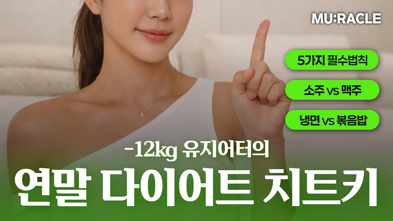 ⭐다이어트 연말 모임에서 나만 살아남는 법😉이렇게 따라해야 새해 다이어트도 성공할 수 있습니다!💪🎉🎀☃️