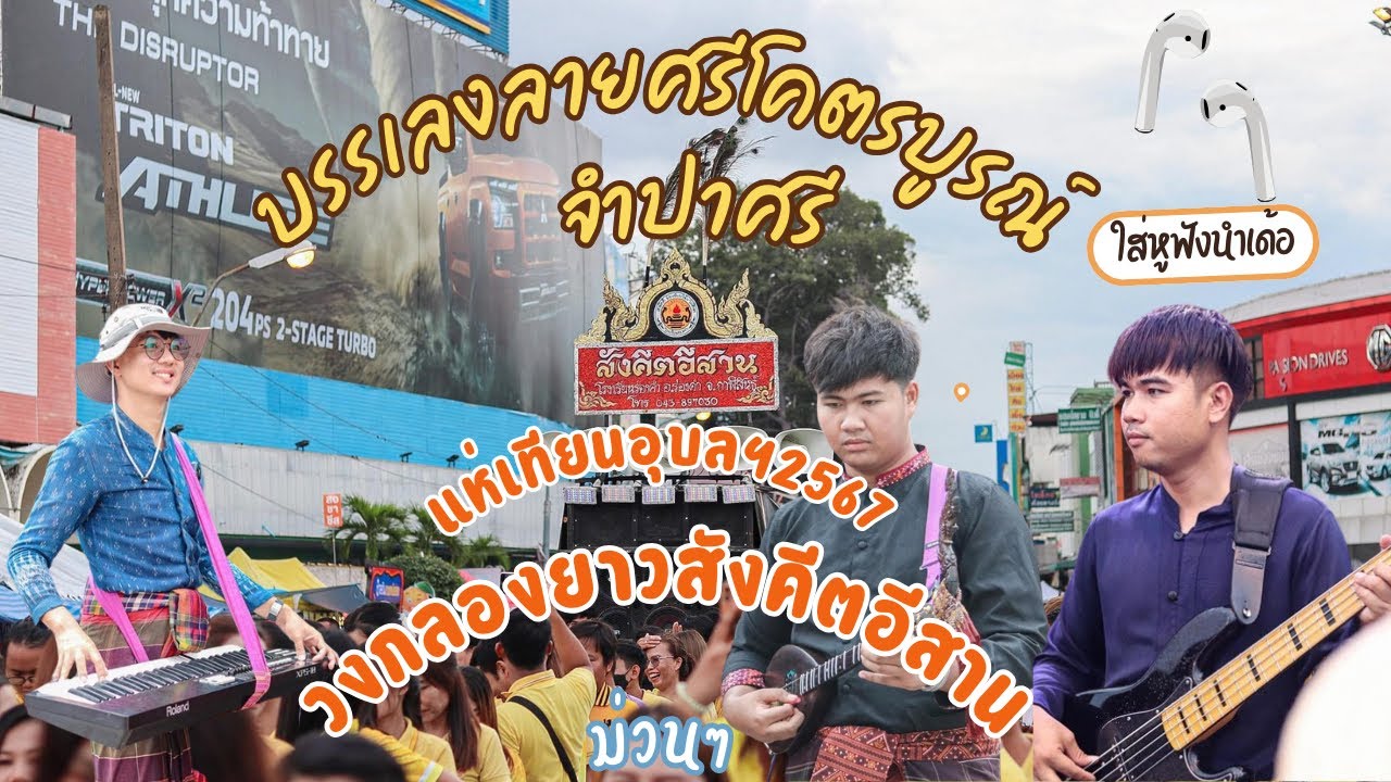 ศรีโคตรบูรณ์+จำปาศรี โหย่นๆ #วงกลองยาวสังคีตอีสาน EP436