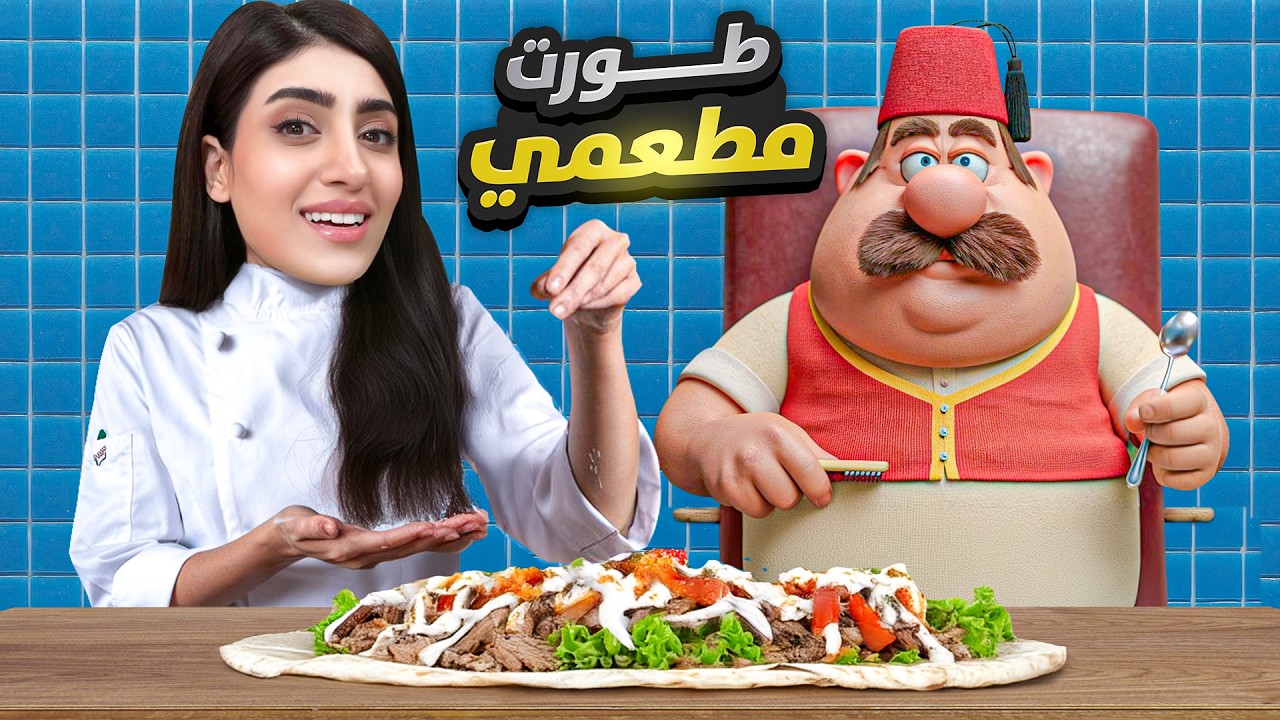 اسطورة الشاورما: طورت مطعمي بحسب تعليقات متابعيني😱 #5