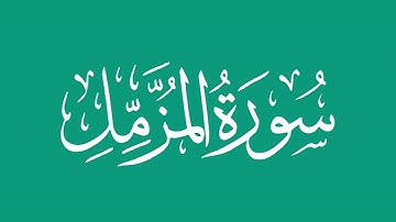 سورة المزمل - بصوت الشيخ / محمد المحيسني Sheikh/ Muhammad Al-Muhaisni
