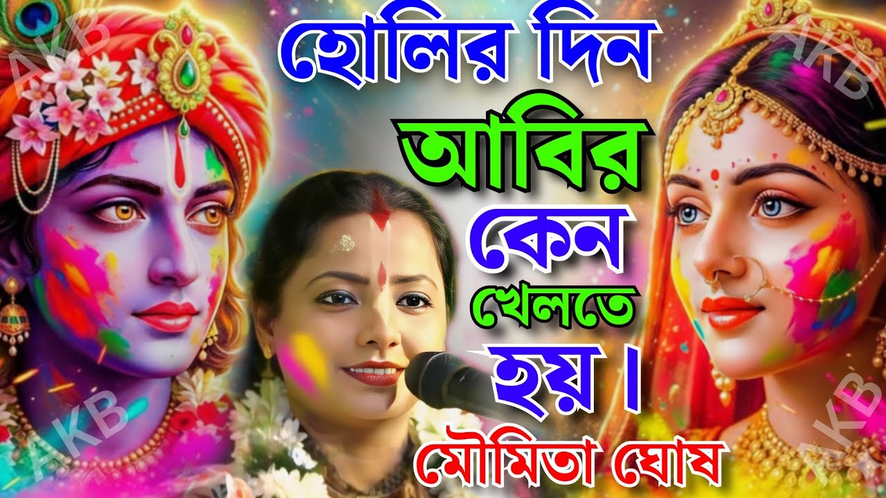 দোল পূর্ণিমায় আবির কেন মাখতে হয়। মৌমিতা ঘোষ কীর্তন। Moumita Ghosh Kirtan 2026.
