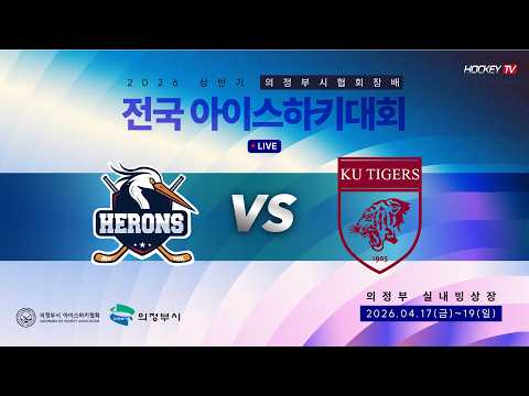 2026 상반기 의정부시협회장배 전국 아이스하키대회 G26 의정부헤론스 vs KU타이거즈 [LIVE] 2026.04.18