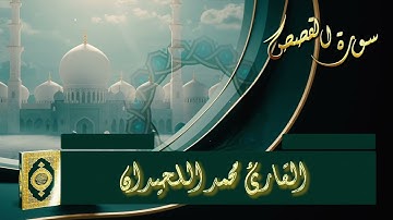 سورة القصص بصوت الشيخ محمد اللحيدان تلاوة خاشعة