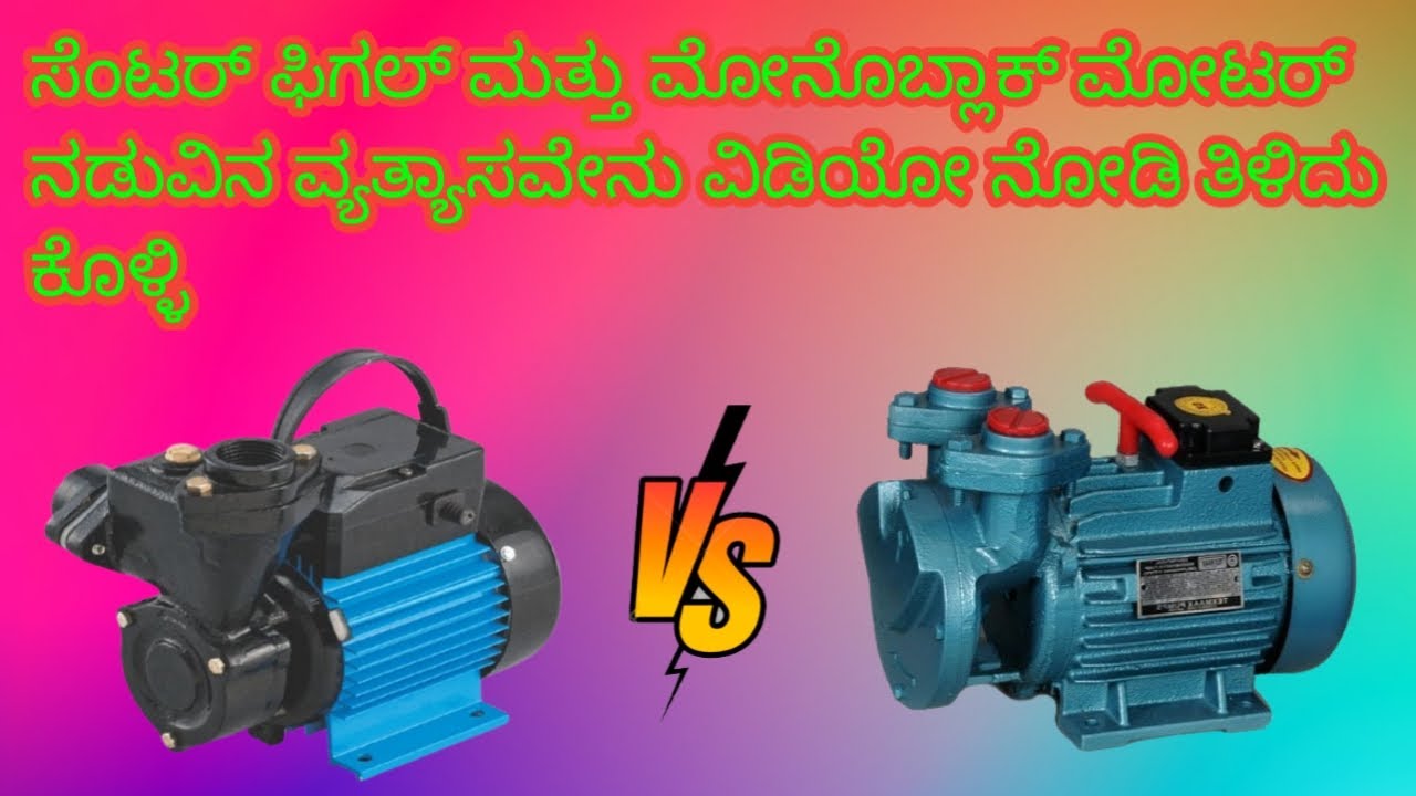 Difference between centrifugal pump and monoblock water pump in Kannada