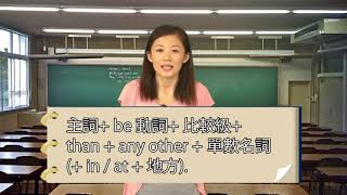 2020-0917《形容詞比較級與最高級的互換》