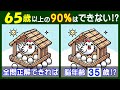 意外に気が付かない【間違い探し】で楽しみながら脳トレ！　ニワトリと卵の問題などが５問＋おまけ。#195