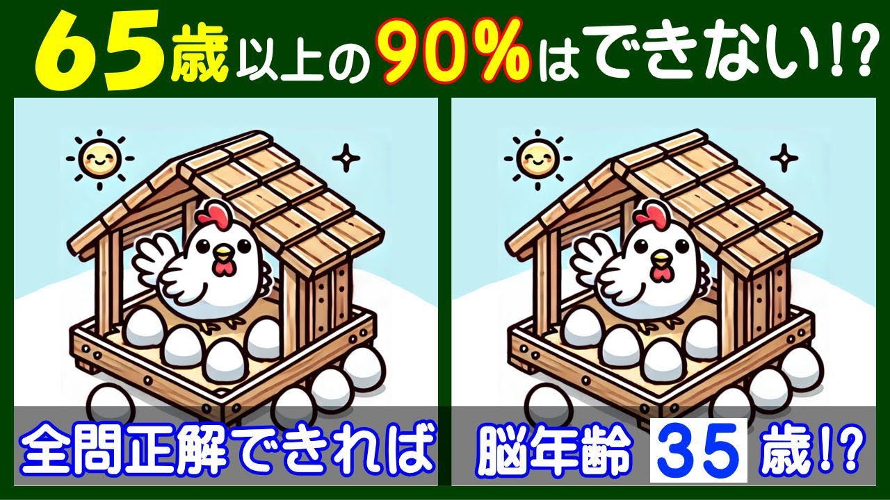 意外に気が付かない【間違い探し】で楽しみながら脳トレ！　ニワトリと卵の問題などが５問＋おまけ。#195