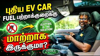 இந்த புதிய EV CAR தற்போதைய FUEL பற்றாக்குறைக்கு மாற்றாக இருக்குமா?