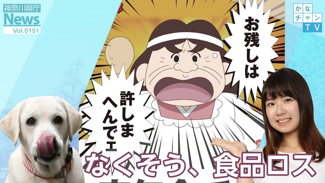 神奈川県 食品ロス防止啓発ポスターに忍たま乱太郎の食堂のおばちゃんを起用する お残しは許しまへんでェ Togetter