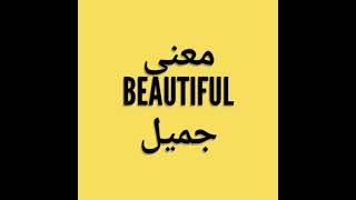 ما معنى كلمة beautiful