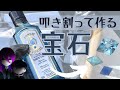【ボンベイサファイア】酒瓶を叩き割って宝石を作ってみた【モチーフ宝石】