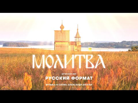 «Молитва» - Мужской хор «Русский Формат» | Слова и музыка: Александр Ангальт