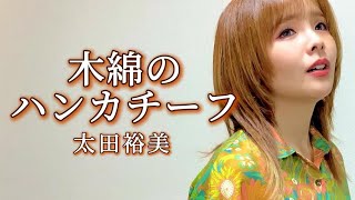 【歌ってみた】木綿のハンカチーフ／太田裕美 (cover by nanami)