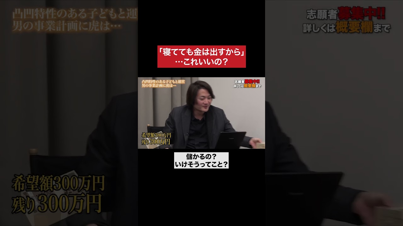 これ炎上しますよ #令和の虎 #tigerfunding #shorts