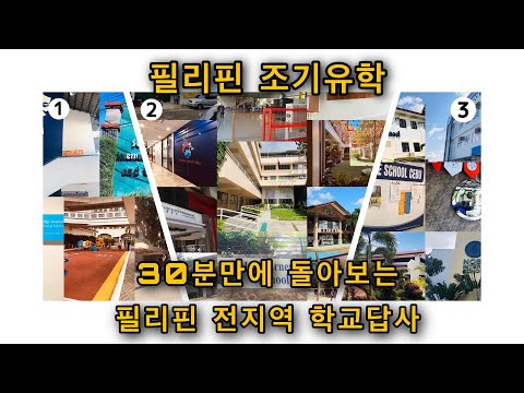 필리핀 조기유학 30분만에 필리핀 전지역 국제학교,사립학교 답사 다녀오기 Study In Philippines Manila, Cebu, Clark, Baguio Schools