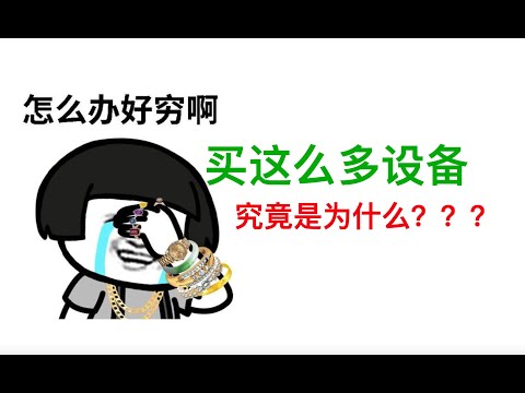 水一期闲聊：贵的设备能给我们带来什么？