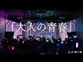 【LIVE】AsIs『大人の青春』