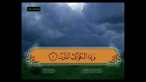 سورة الانفطار من 1 - 5 مكررة