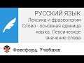 Слово - основная единица языка. Лексическое значение слова. Центр онлайн-обучения «Фоксфорд»