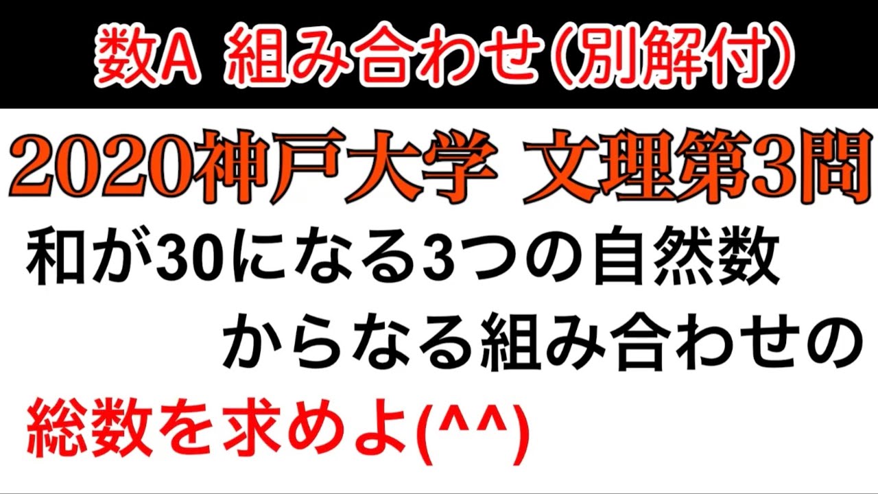 2020 神戸大学】第3問 別解あり 数A 場合の数 順列と組み合わせ - YouTube