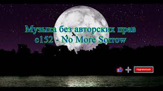 C152 - No More Sorrow Музыка Без Авторских Прав На Ап Фабрика Видео Новое Улётное Ритмичное